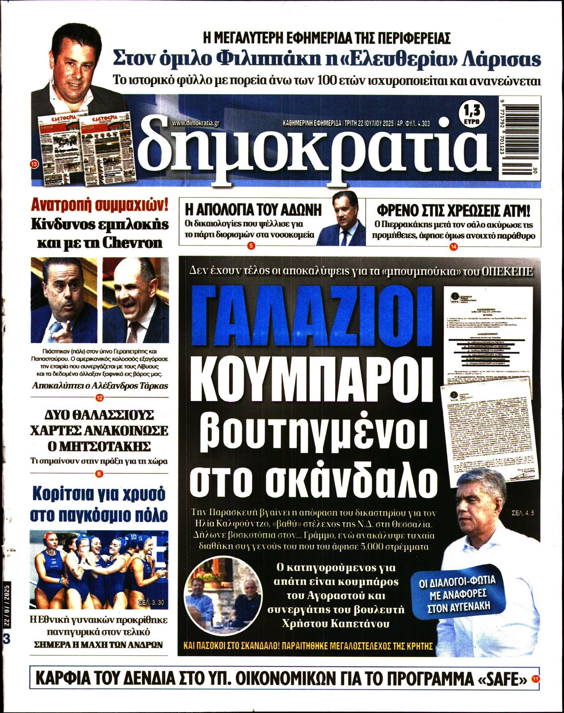 Εξώφυλο εφημερίδας ΔΗΜΟΚΡΑΤΙΑ 2025-07-22