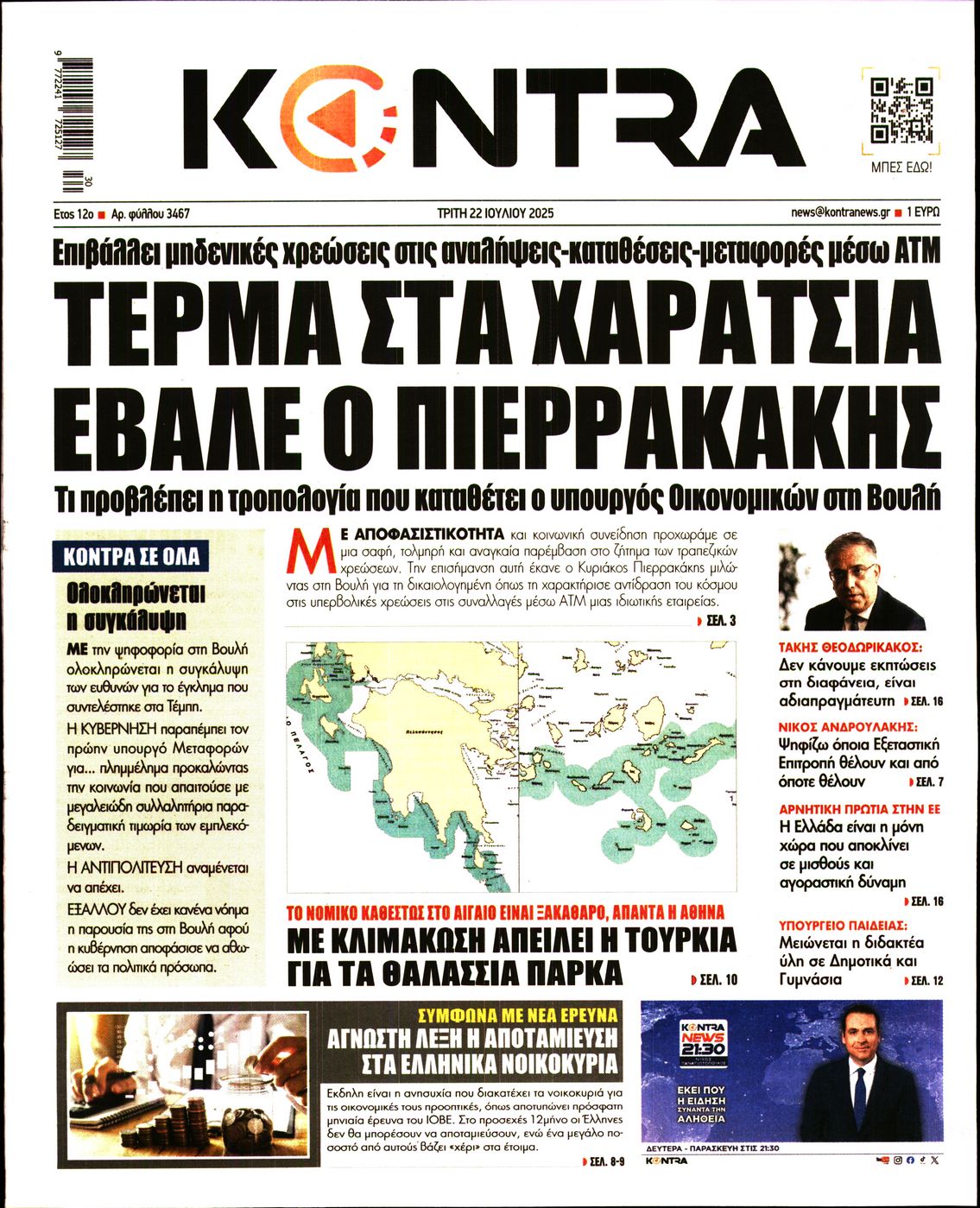 Εξώφυλο εφημερίδας KONTRA NEWS 2025-07-22
