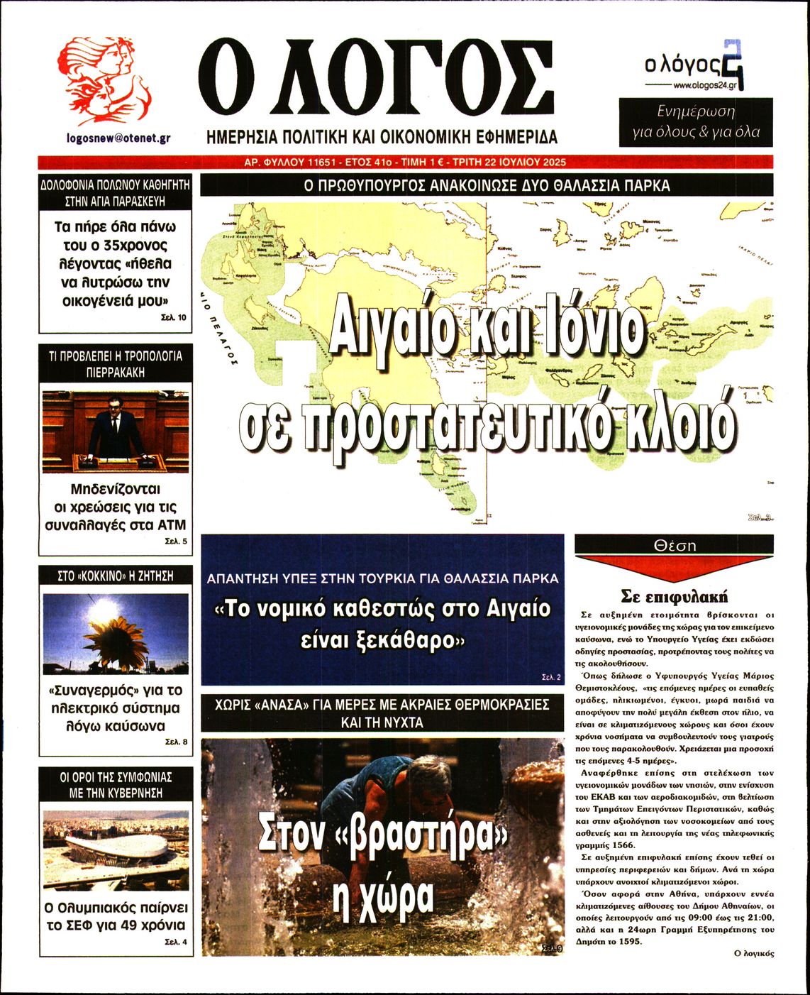 Εξώφυλο εφημερίδας Ο ΛΟΓΟΣ 2025-07-22