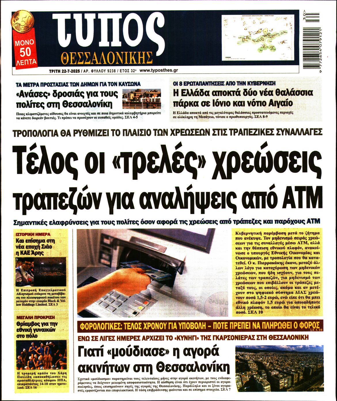 Εξώφυλο εφημερίδας ΤΥΠΟΣ ΘΕΣ/ΝΙΚΗΣ 2025-07-22