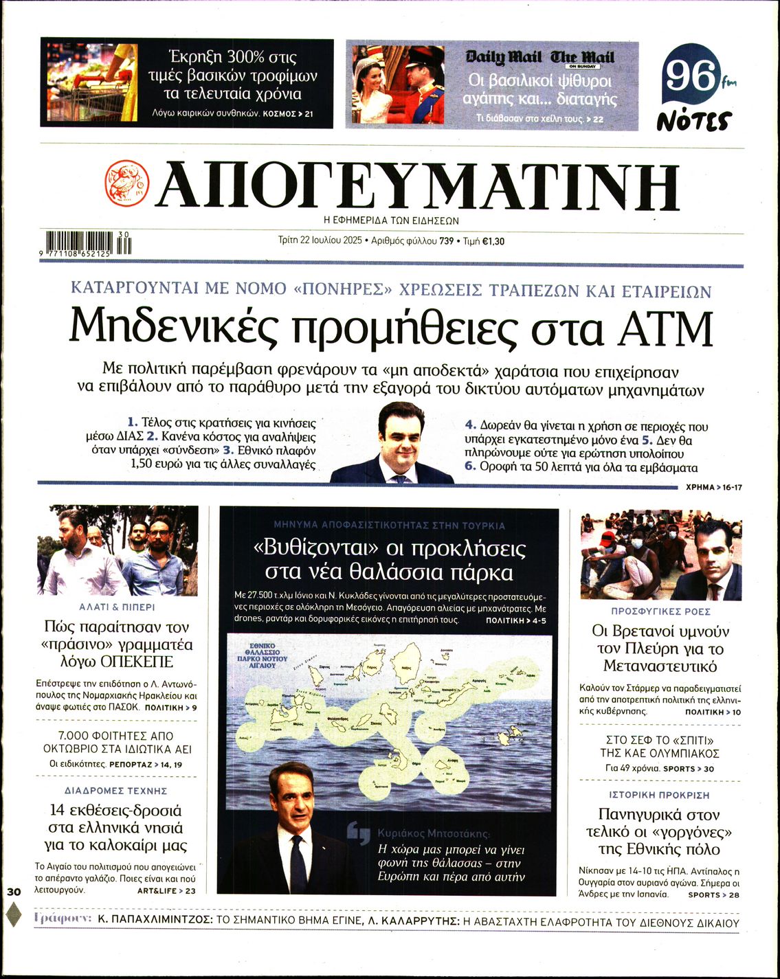 Εξώφυλο εφημερίδας ΑΠΟΓΕΥΜΑΤΙΝΗ 2025-07-22