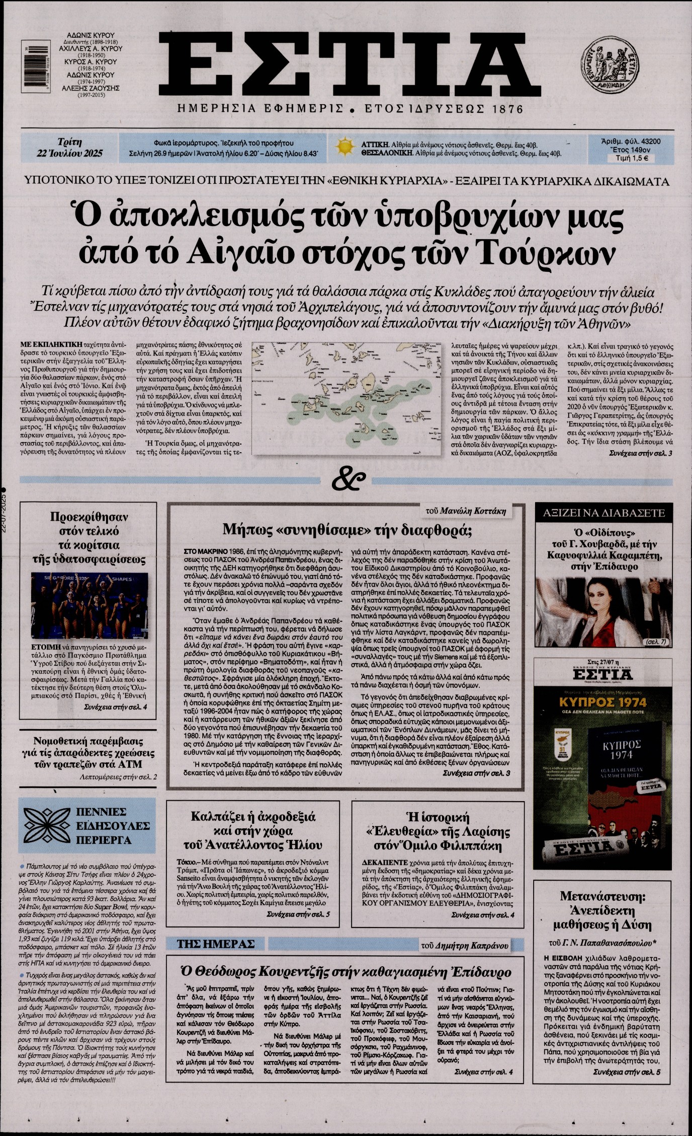 Εξώφυλο εφημερίδας ΕΣΤΙΑ 2025-07-22