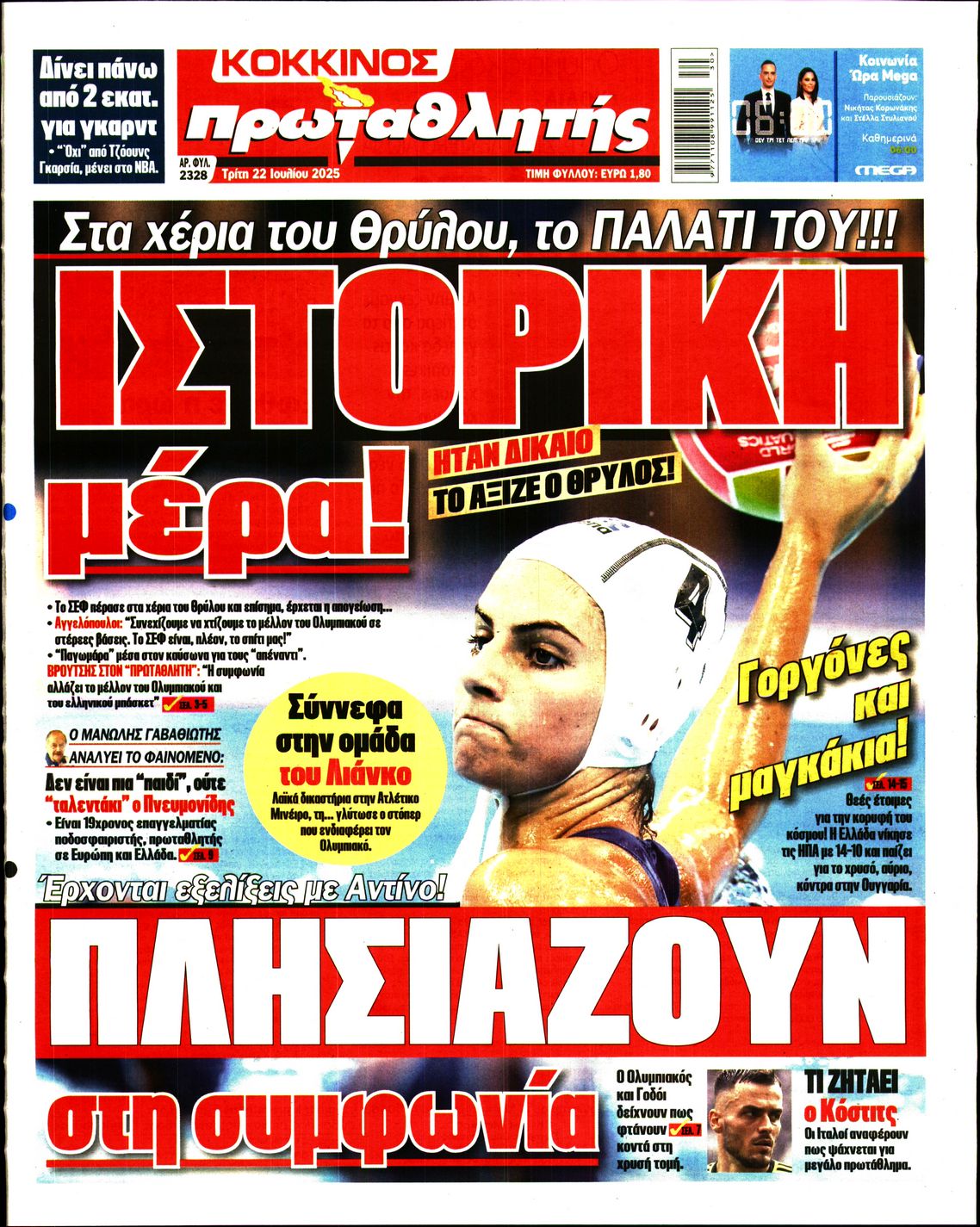 Εξώφυλο εφημερίδας ΠΡΩΤΑΘΛΗΤΗΣ 2025-07-22