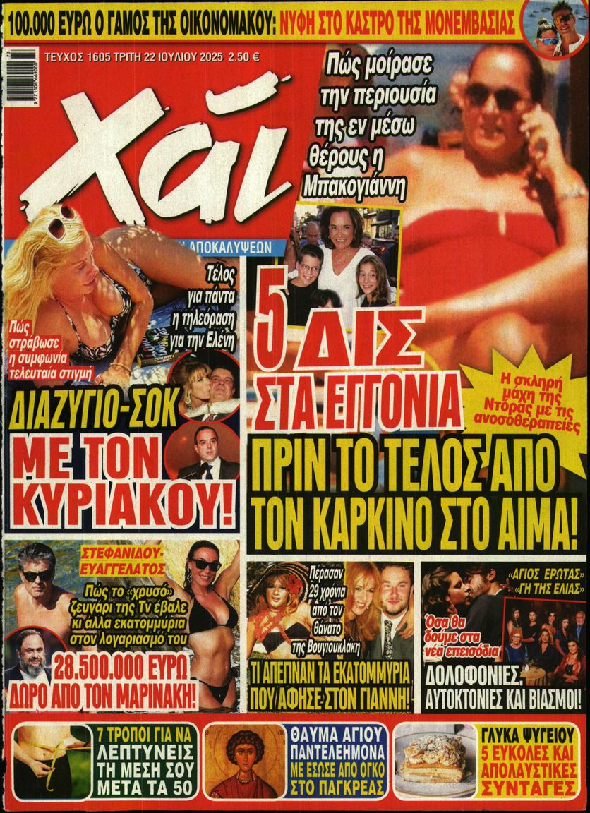Εξώφυλο εφημερίδας ΧΑΙ 2025-07-22