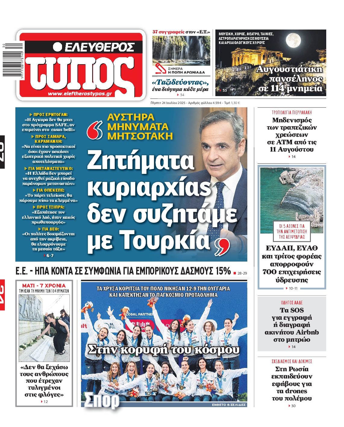 Εξώφυλο εφημερίδας ΕΛΕΥΘΕΡΟΣ ΤΥΠΟΣ 2025-07-24