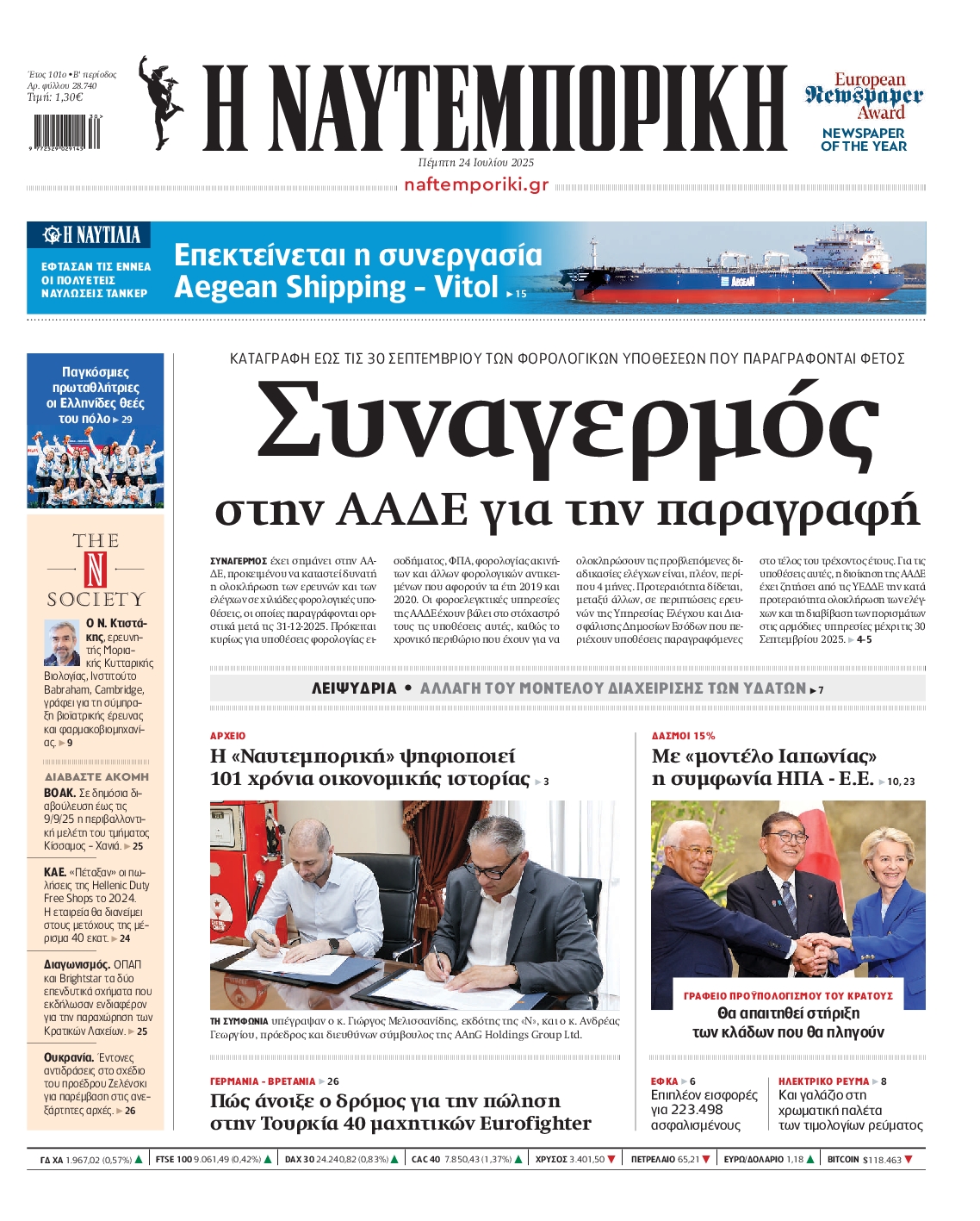 Εξώφυλο εφημερίδας ΝΑΥΤΕΜΠΟΡΙΚΗ 2025-07-24