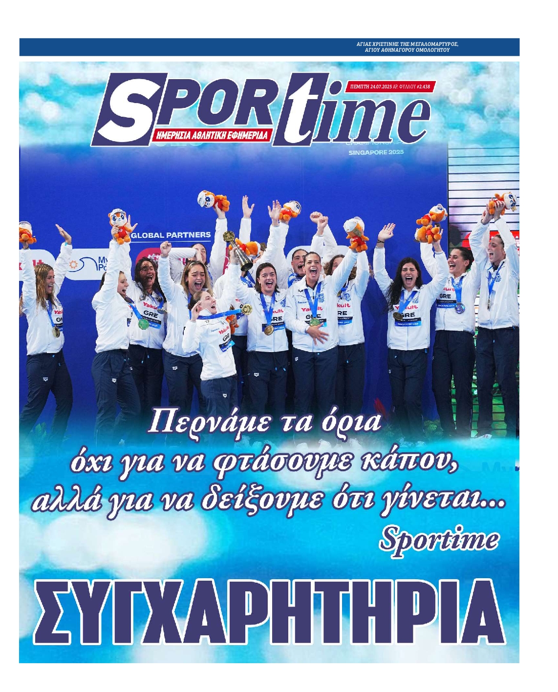 Εξώφυλο εφημερίδας SPORTIME 2025-07-24