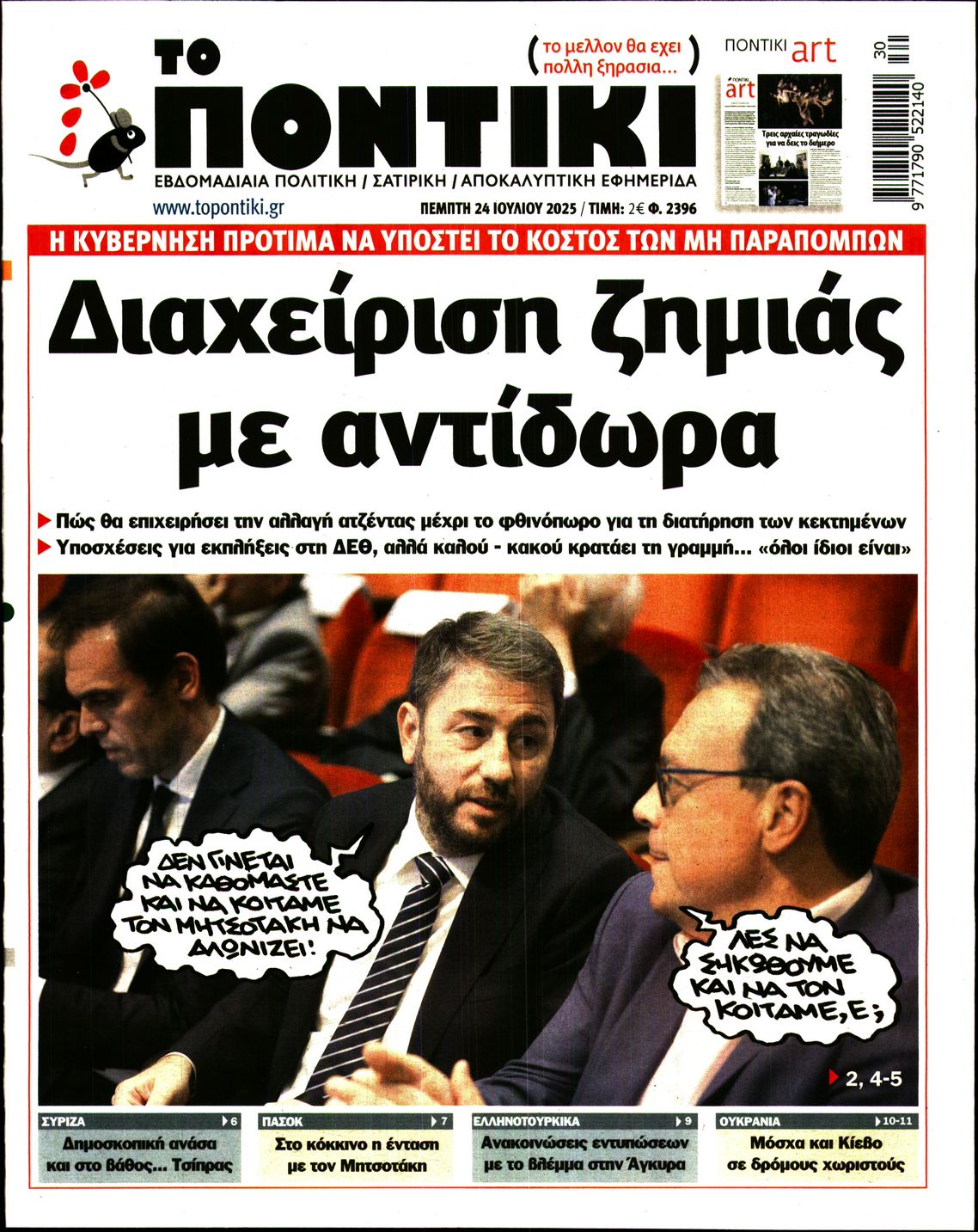 Εξώφυλο εφημερίδας ΤΟ ΠΟΝΤΙΚΙ 2025-07-24