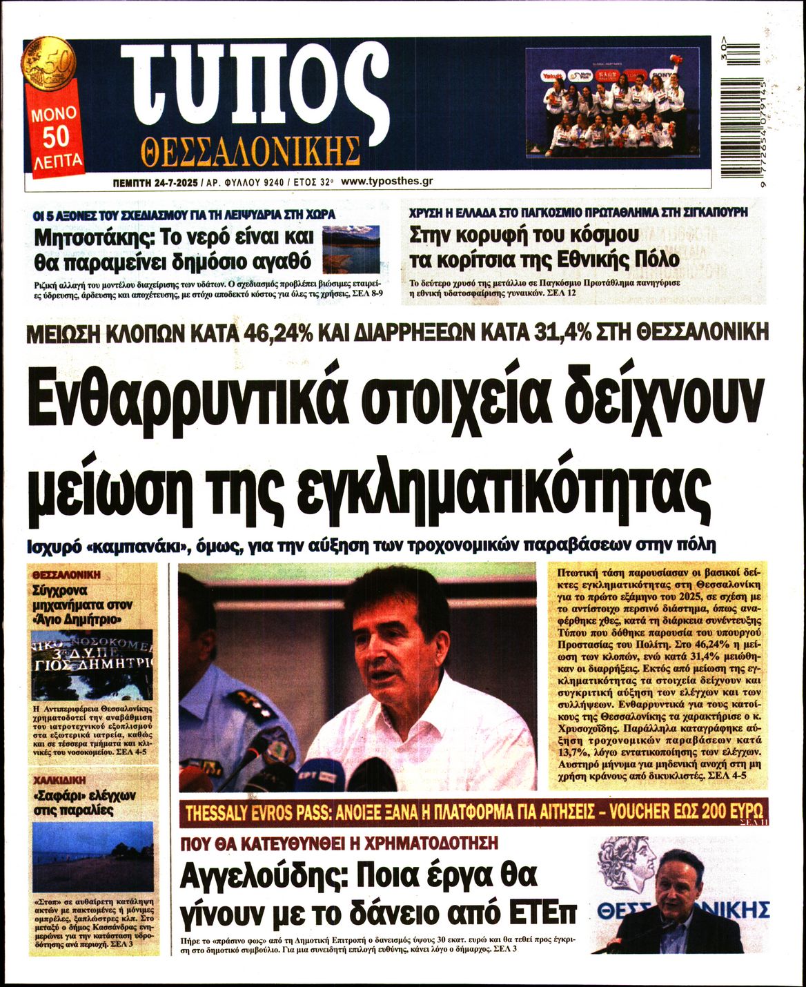 Εξώφυλο εφημερίδας ΤΥΠΟΣ ΘΕΣ/ΝΙΚΗΣ 2025-07-24