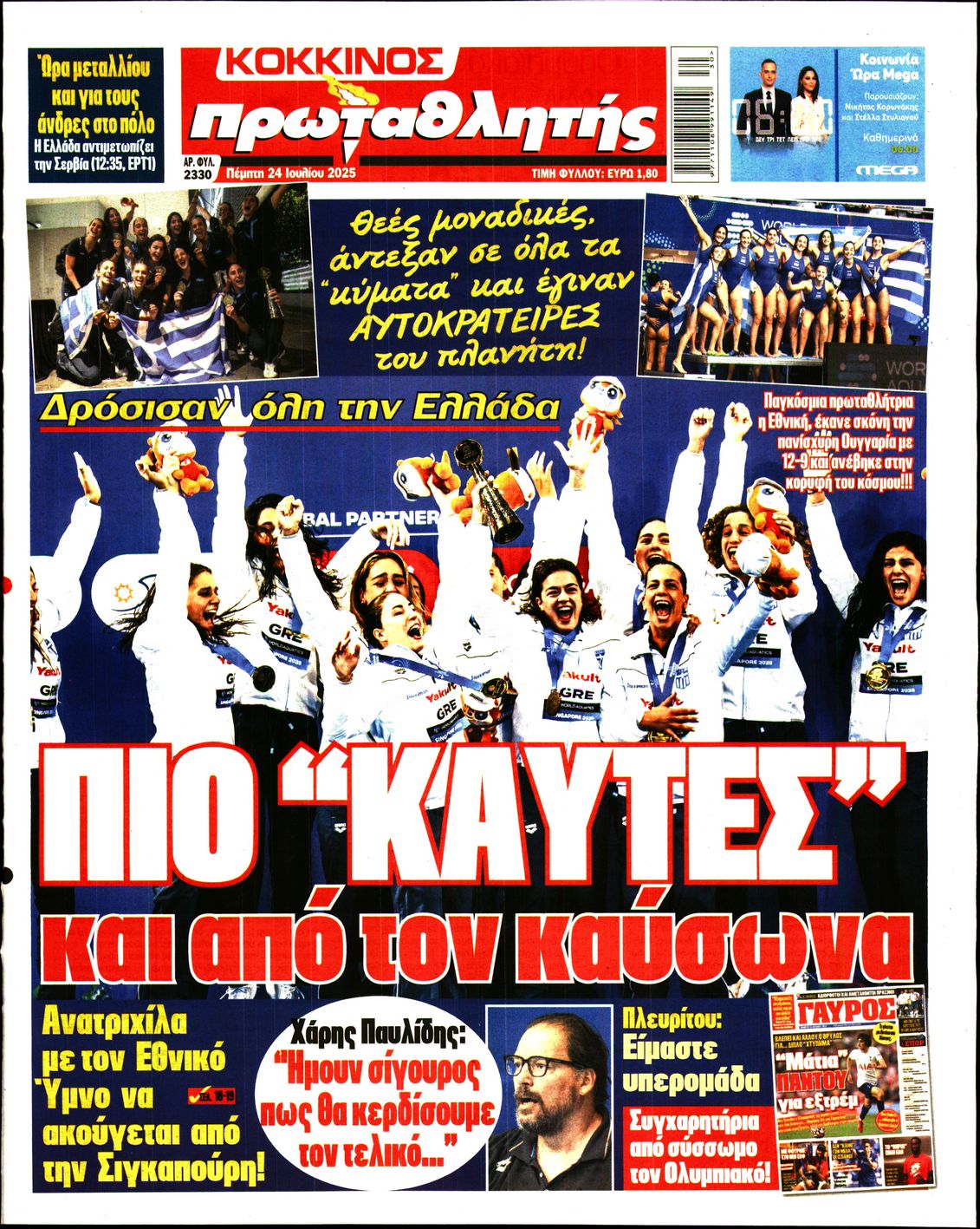 Εξώφυλο εφημερίδας ΠΡΩΤΑΘΛΗΤΗΣ 2025-07-24
