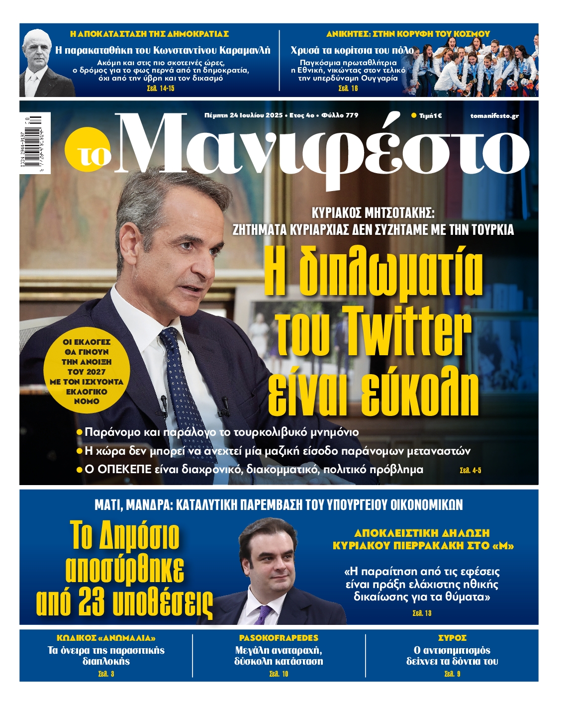 Εξώφυλο εφημερίδας ΤΟ ΜΑΝΙΦΕΣΤΟ 1 2025-07-24