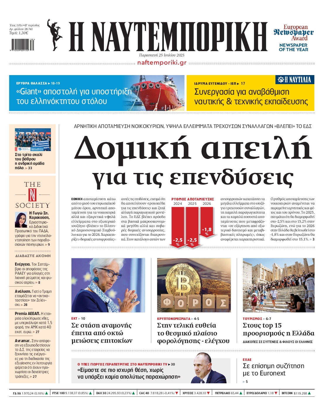 Εξώφυλο εφημερίδας ΝΑΥΤΕΜΠΟΡΙΚΗ 2025-07-25