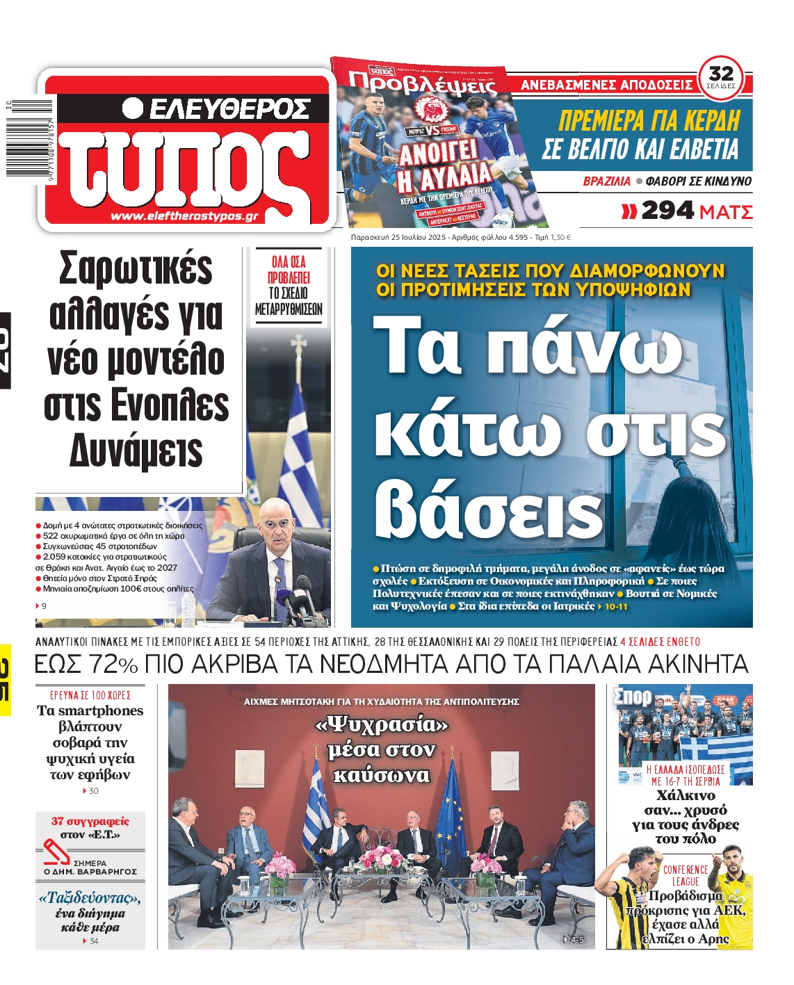 Εξώφυλο εφημερίδας ΕΛΕΥΘΕΡΟΣ ΤΥΠΟΣ 2025-07-25