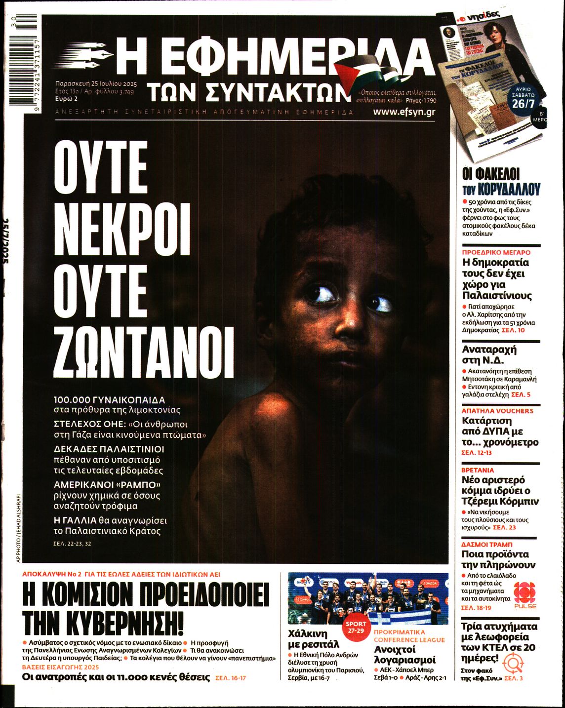 Εξώφυλο εφημερίδας ΤΩΝ ΣΥΝΤΑΚΤΩΝ 2025-07-25