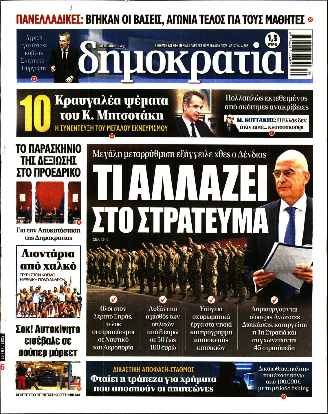 Εξώφυλο εφημερίδας ΔΗΜΟΚΡΑΤΙΑ 2025-07-25