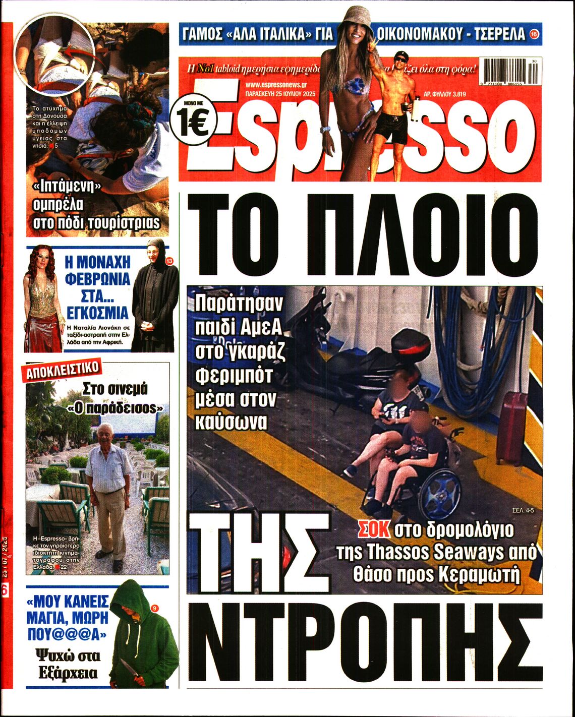 Εξώφυλο εφημερίδας ESPRESSO 2025-07-25