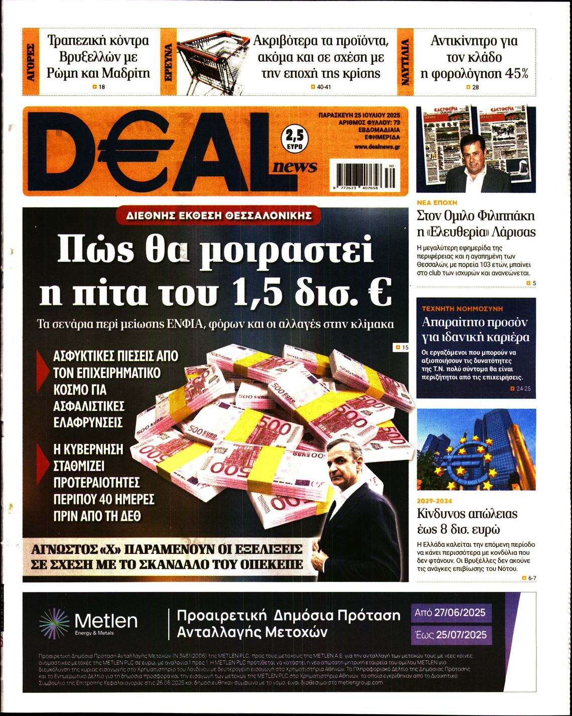 Εξώφυλο εφημερίδας DEAL NEWS 2025-07-25