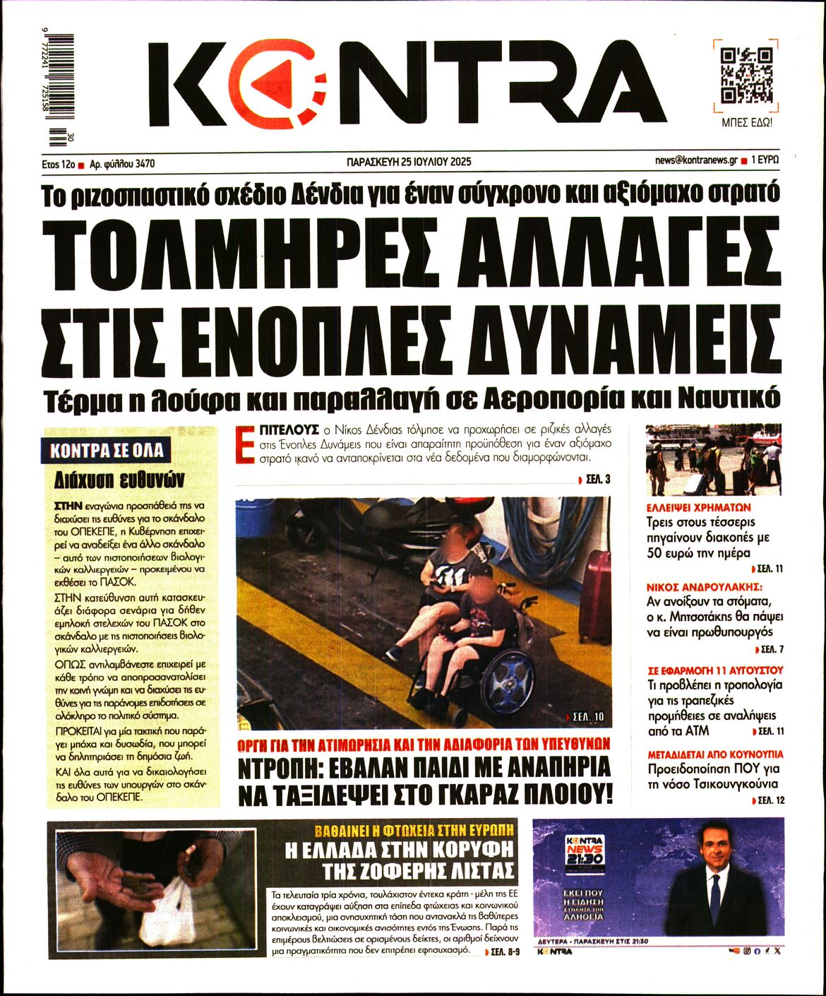 Εξώφυλο εφημερίδας KONTRA NEWS 2025-07-25