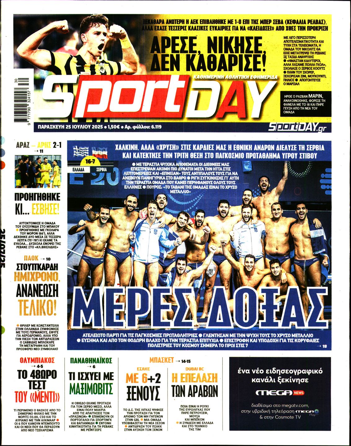 Εξώφυλο εφημερίδας SPORTDAY 2025-07-25
