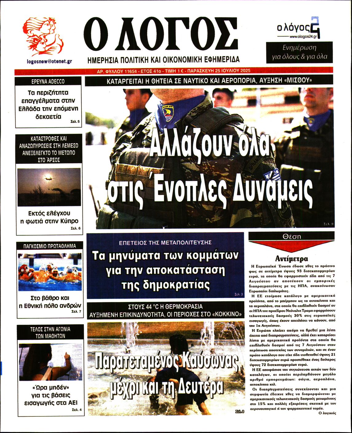 Εξώφυλο εφημερίδας Ο ΛΟΓΟΣ 2025-07-25