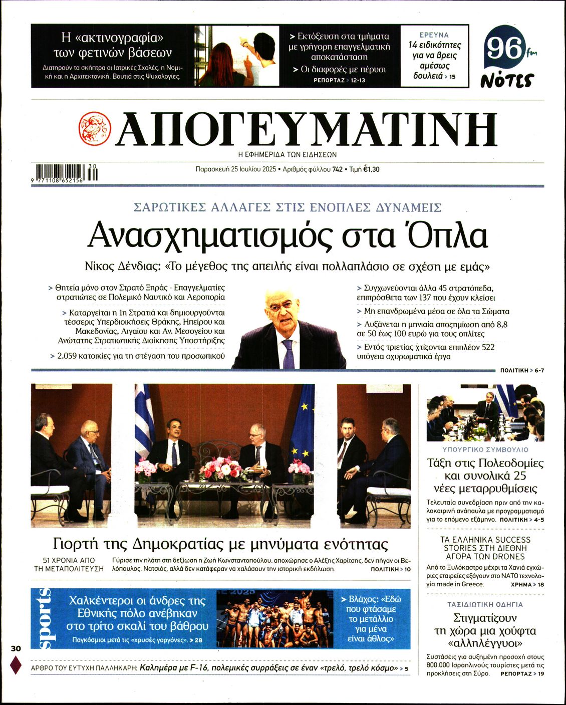 Εξώφυλο εφημερίδας ΑΠΟΓΕΥΜΑΤΙΝΗ 2025-07-25