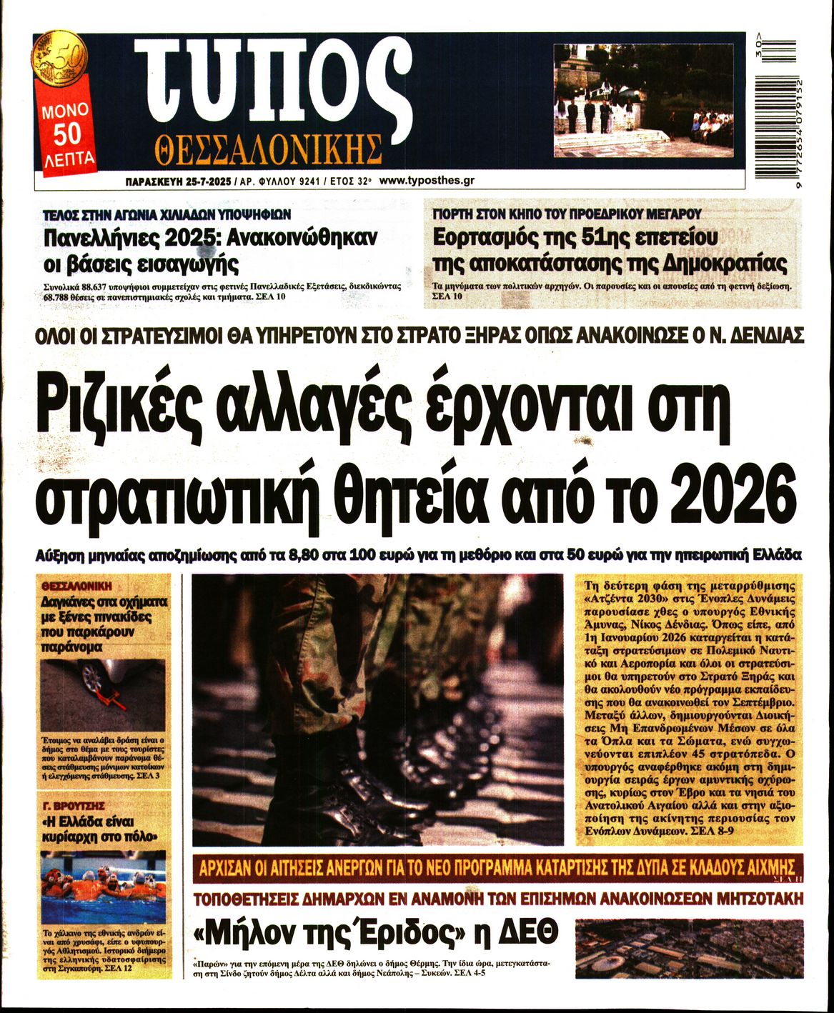 Εξώφυλο εφημερίδας ΤΥΠΟΣ ΘΕΣ/ΝΙΚΗΣ 2025-07-25