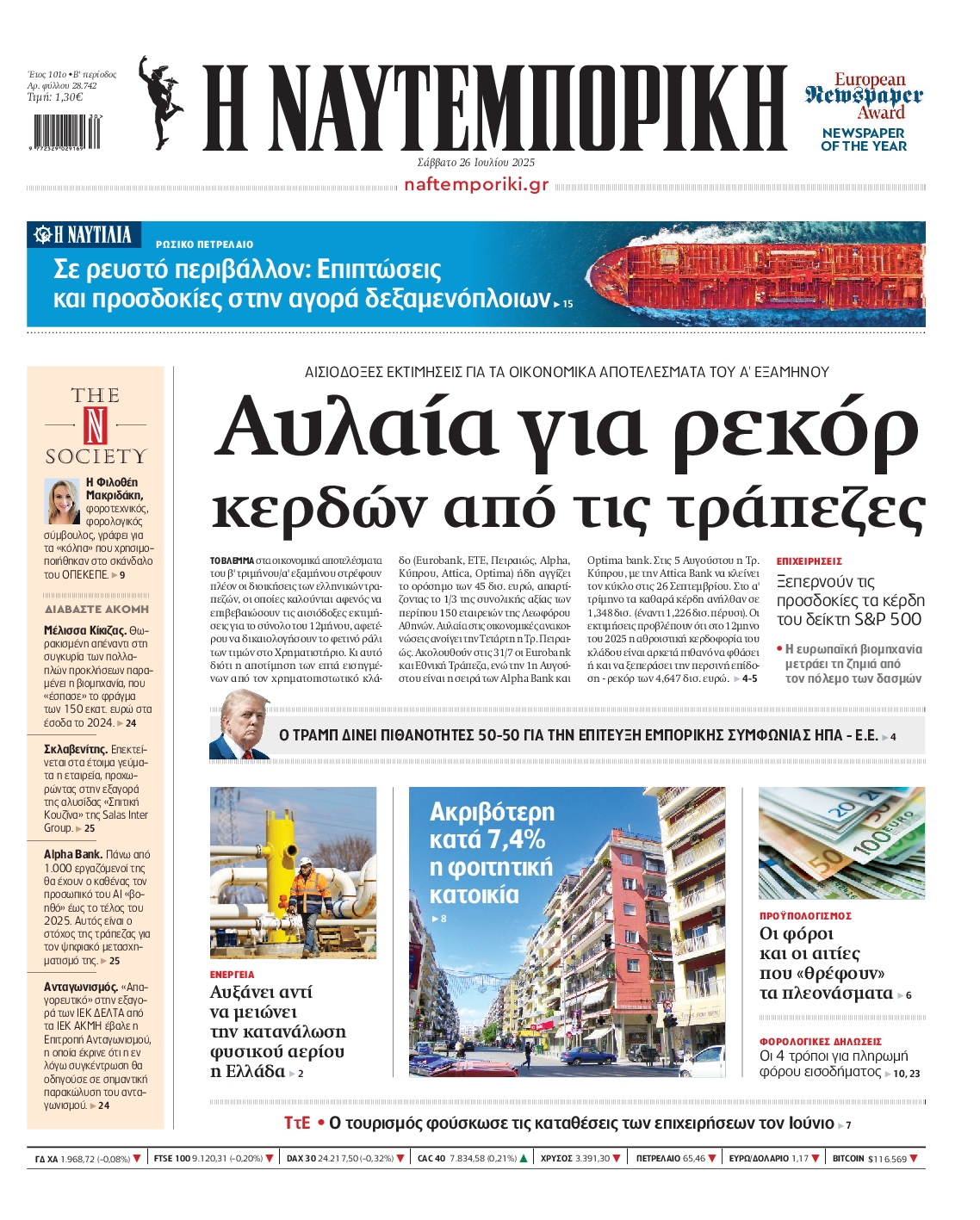 Εξώφυλο εφημερίδας ΝΑΥΤΕΜΠΟΡΙΚΗ 2025-07-26