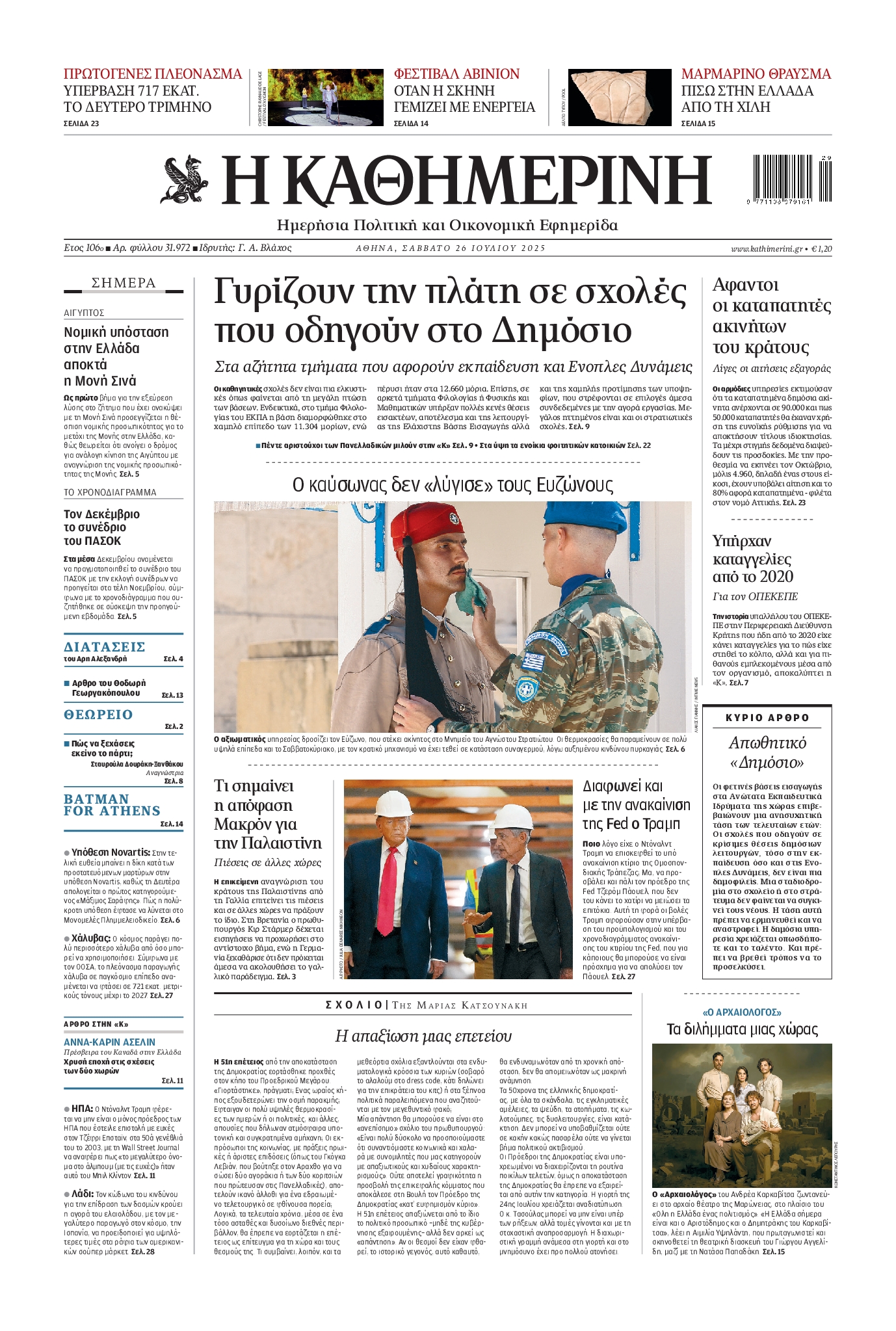 Εξώφυλο εφημερίδας ΚΑΘΗΜΕΡΙΝΗ 2025-07-26