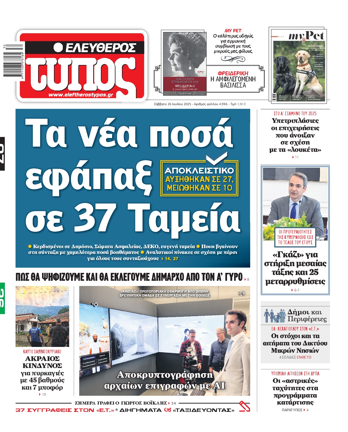 Εξώφυλο εφημερίδας ΕΛΕΥΘΕΡΟΣ ΤΥΠΟΣ 2025-07-26