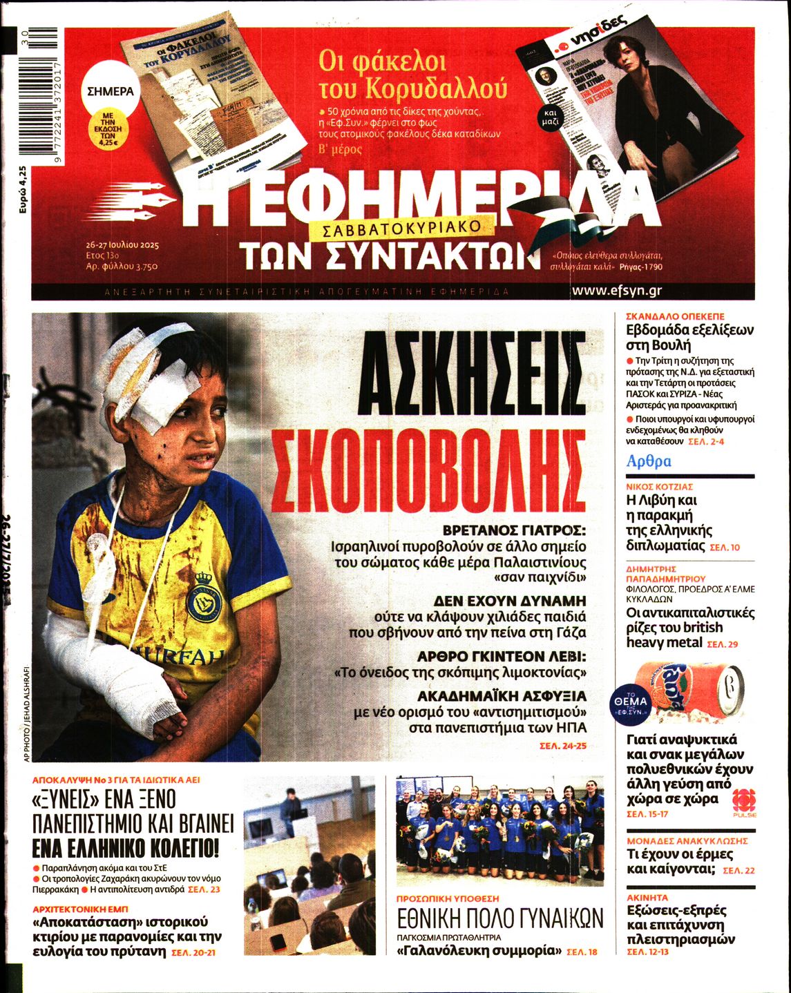 Εξώφυλο εφημερίδας ΤΩΝ ΣΥΝΤΑΚΤΩΝ 2025-07-26
