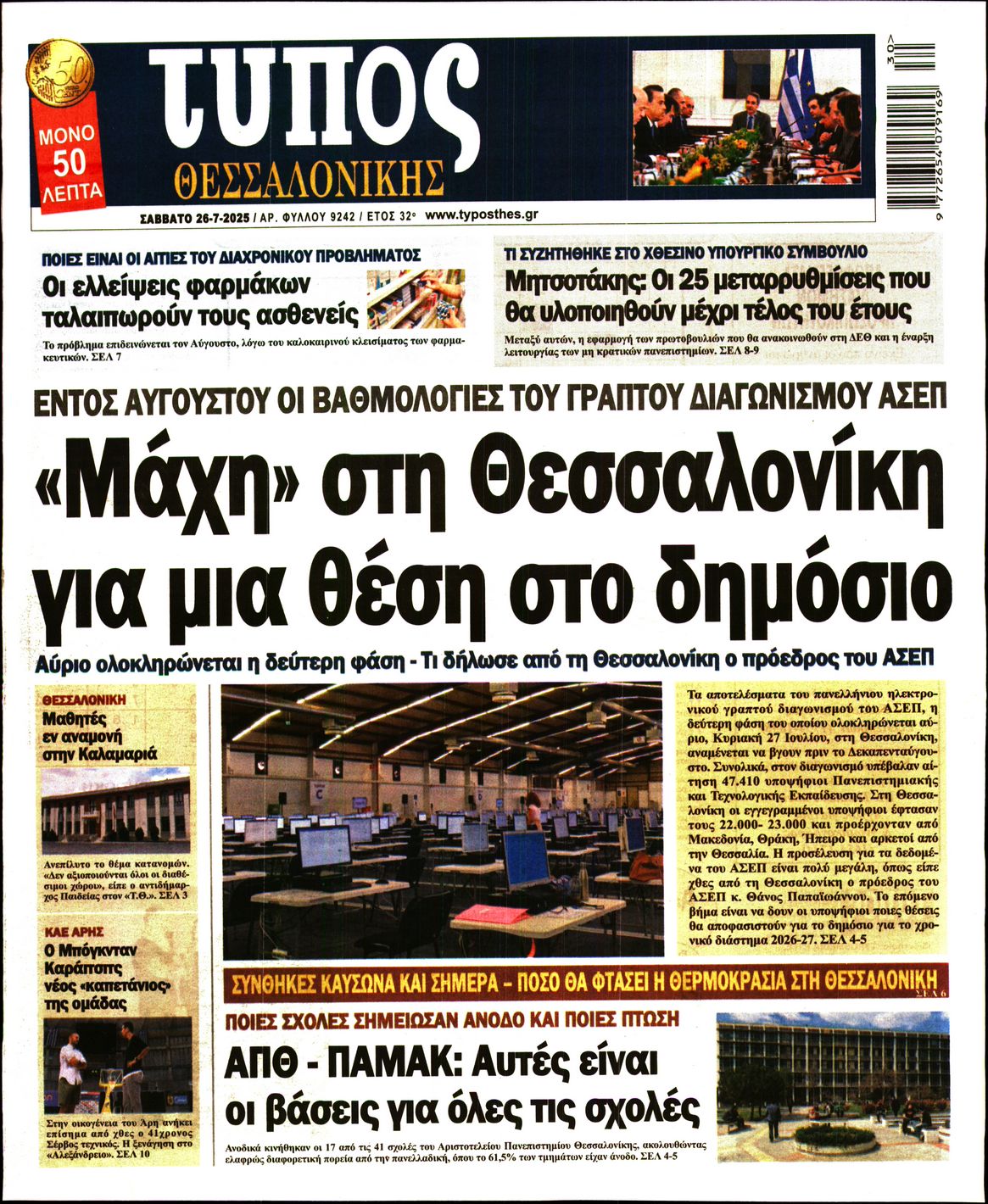 Εξώφυλο εφημερίδας ΤΥΠΟΣ ΘΕΣ/ΝΙΚΗΣ 2025-07-26