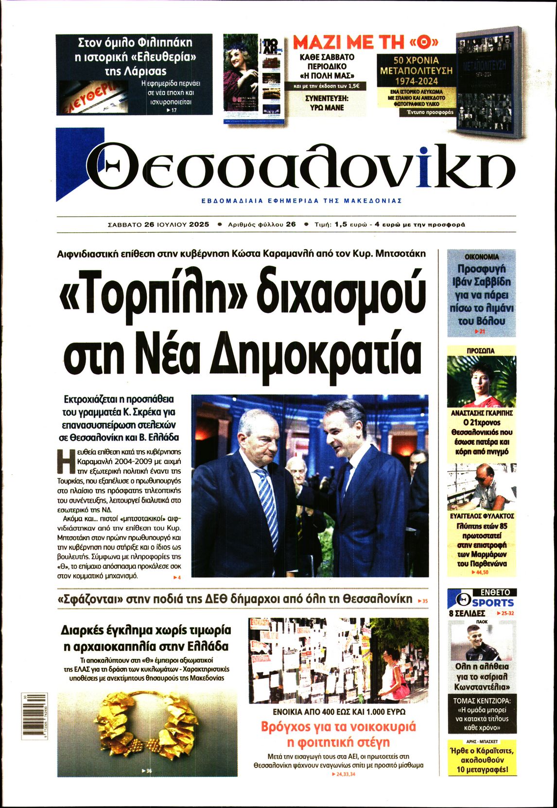 Εξώφυλο εφημερίδας ΘΕΣΣΑΛΟΝΙΚΗ 2025-07-26