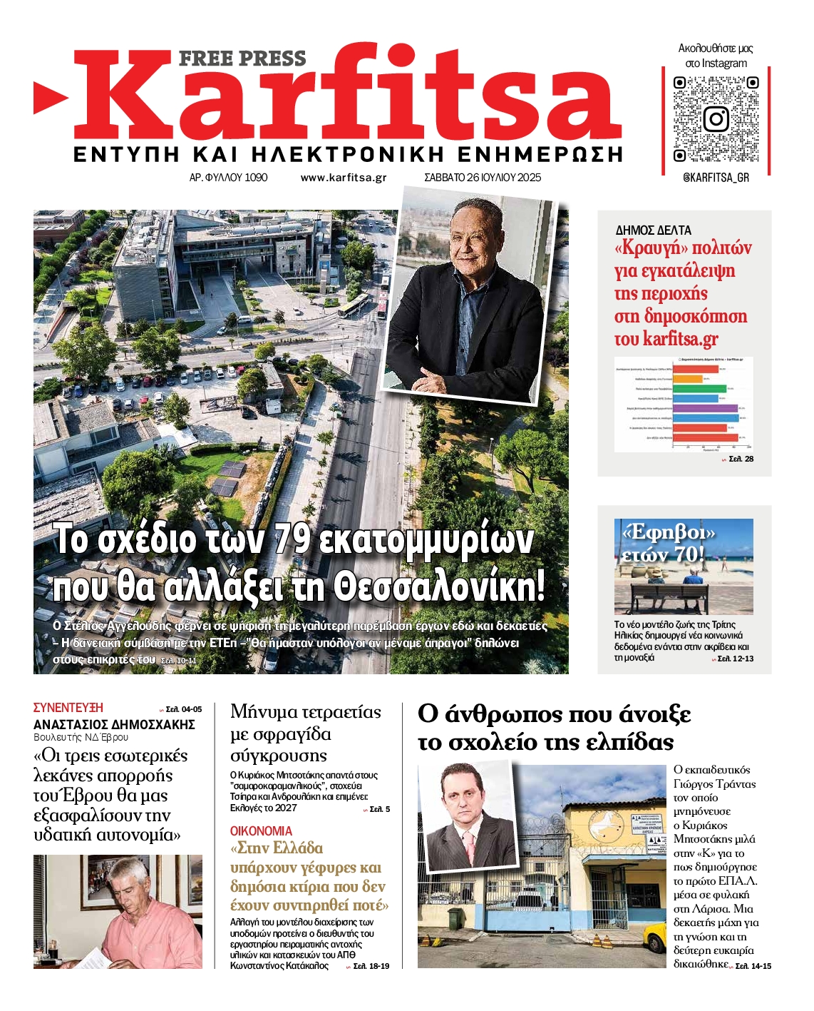 Εξώφυλο εφημερίδας ΚΑΡΦΙΤΣΑ 2025-07-26