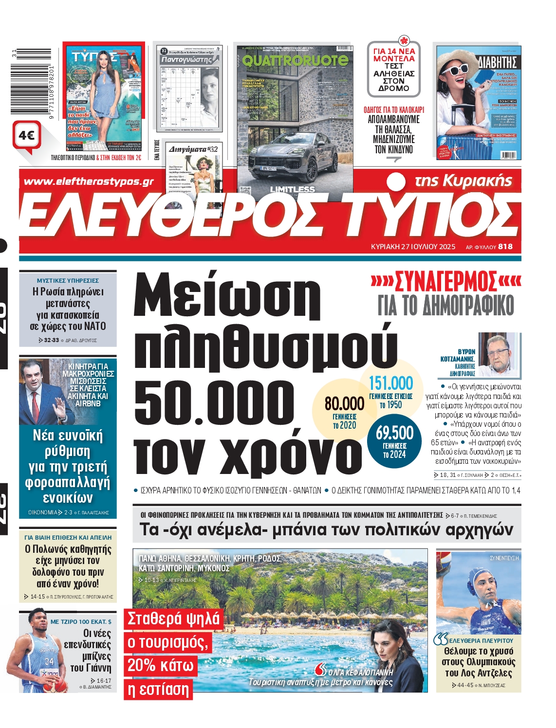 Εξώφυλο εφημερίδας ΕΛΕΥΘΕΡΟΣ ΤΥΠΟΣ 2025-07-27