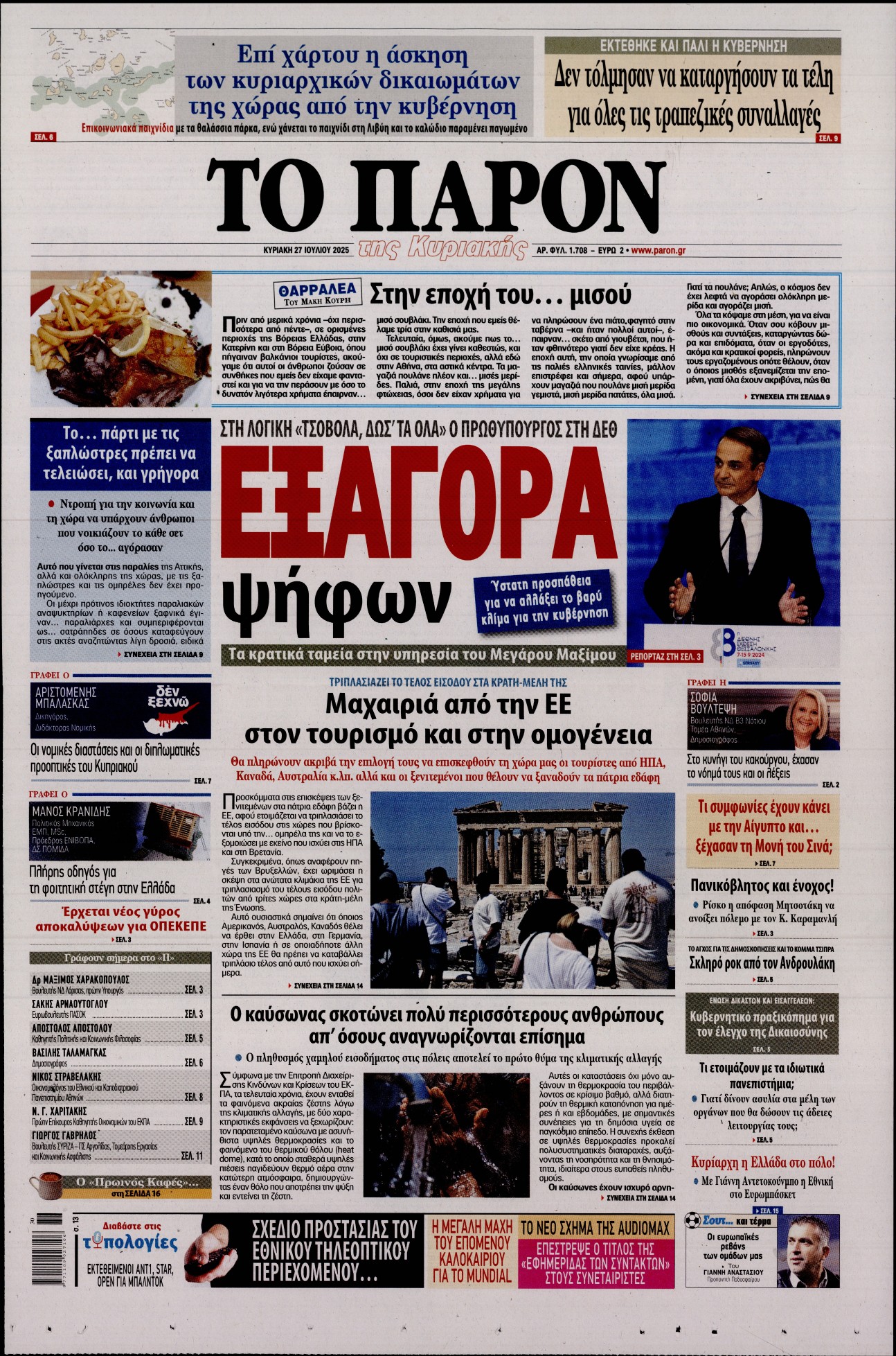 Εξώφυλο εφημερίδας ΤΟ ΠΑΡΟΝ 2025-07-27