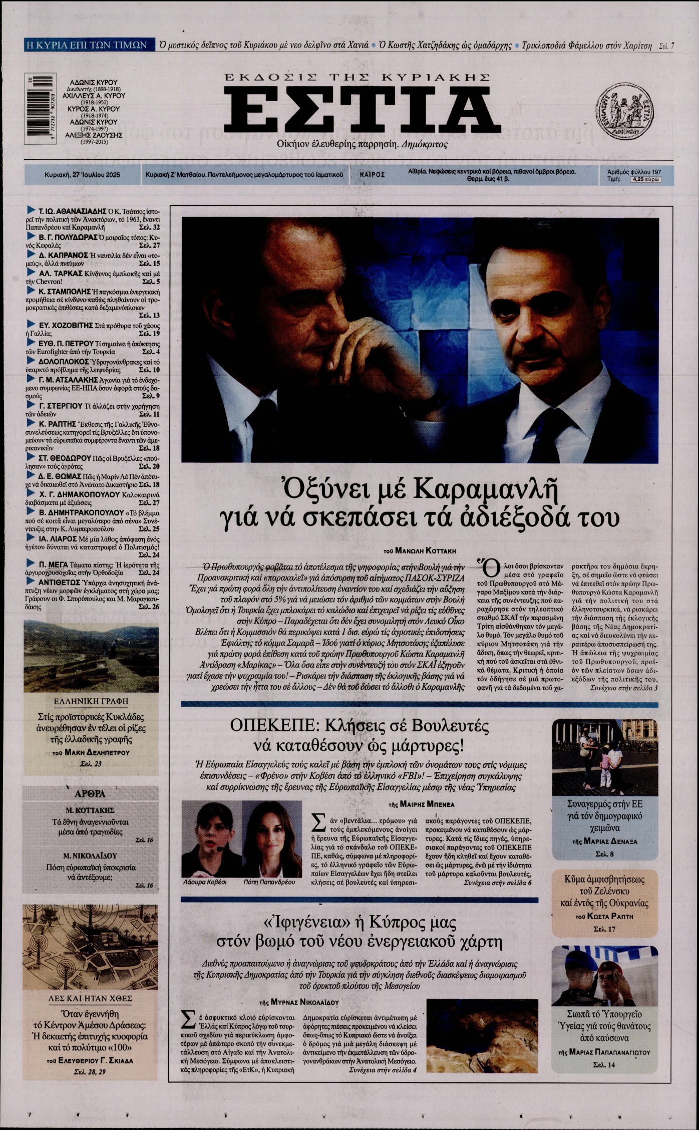 Εξώφυλο εφημερίδας ΕΣΤΙΑ ΤΗΣ ΚΥΡΙΑΚΗΣ 2025-07-27