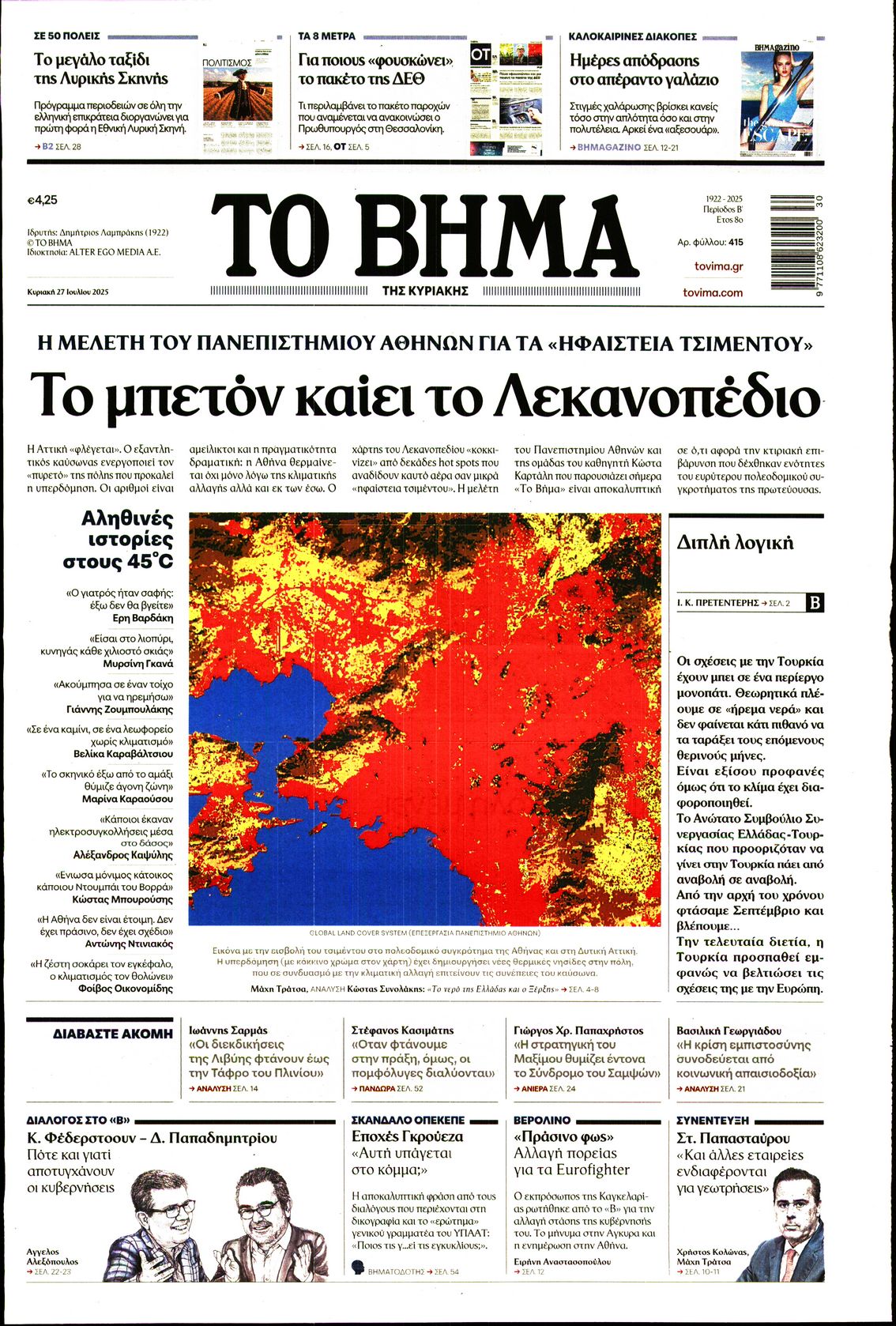 Εξώφυλο εφημερίδας ΤΟ ΒΗΜΑ 2025-07-27