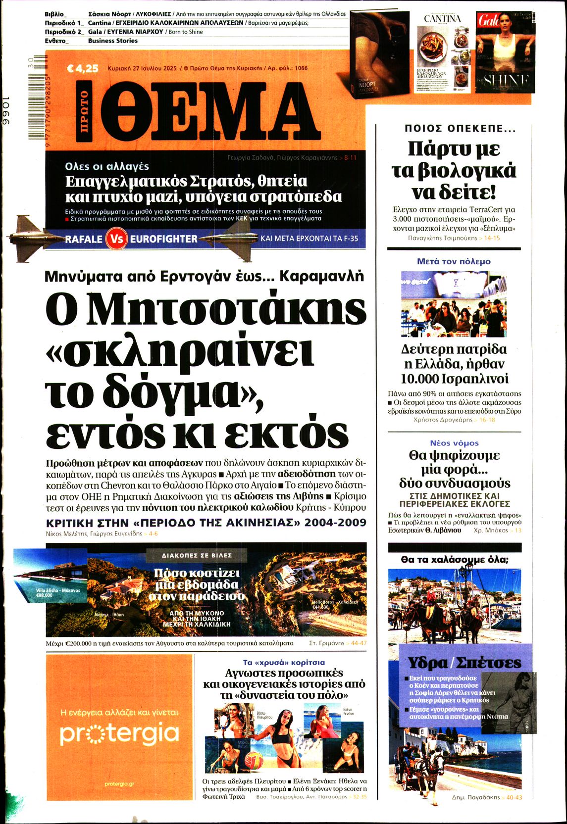 Εξώφυλο εφημερίδας ΠΡΩΤΟ ΘΕΜΑ 2025-07-27