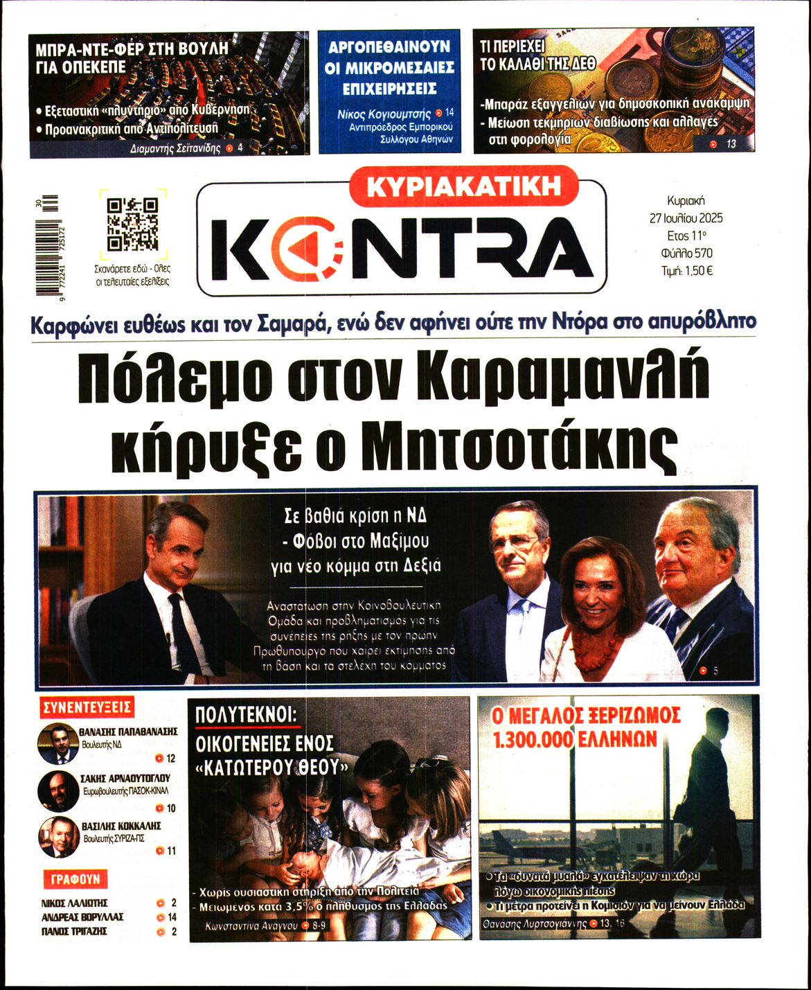 Εξώφυλο εφημερίδας ΚΥΡΙΑΚΑΤΙΚΗ KONTRA NEWS 2025-07-27