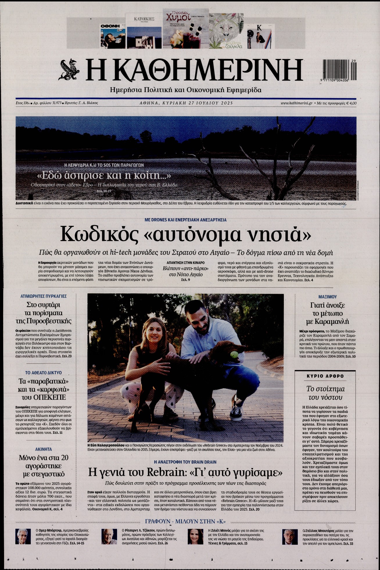 Εξώφυλο εφημερίδας ΚΑΘΗΜΕΡΙΝΗ 2025-07-27