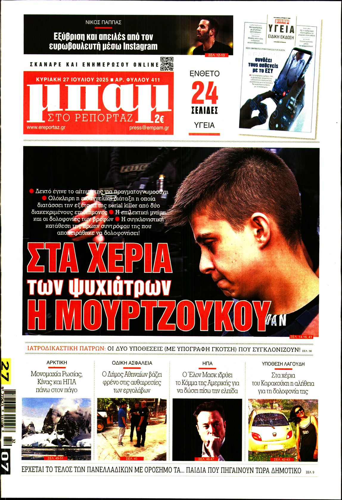 Εξώφυλο εφημερίδας ΜΠΑΜ ΤΗΣ ΚΥΡΙΑΚΗΣ 2025-07-27