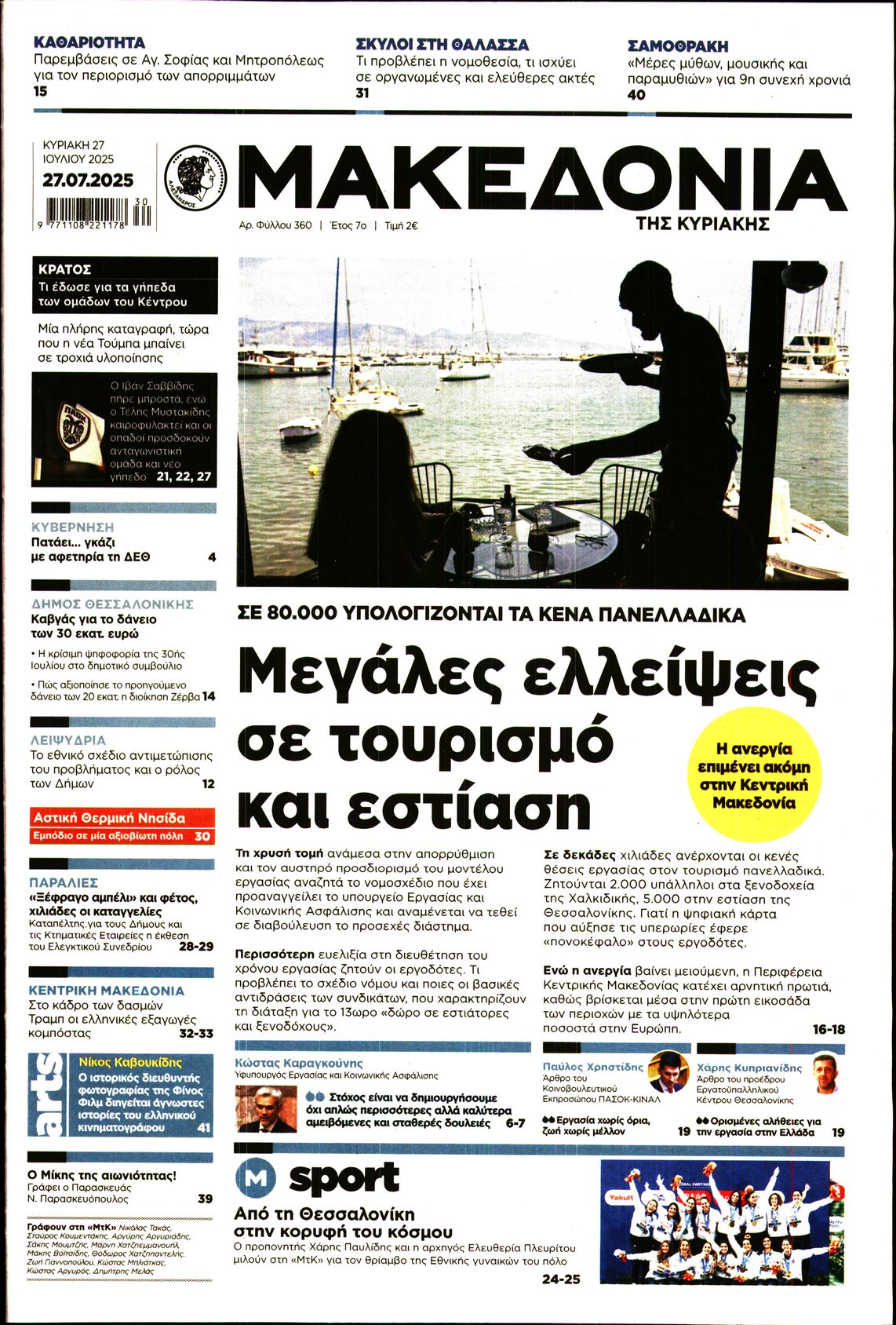Εξώφυλο εφημερίδας ΜΑΚΕΔΟΝΙΑ 2025-07-27