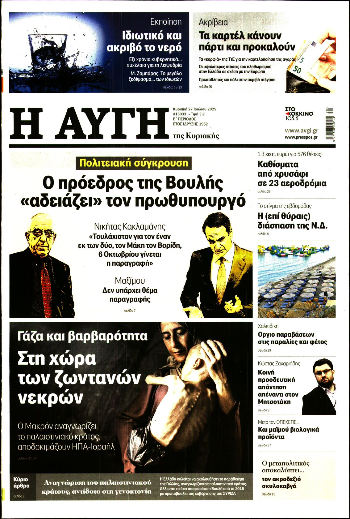 Εξώφυλο εφημερίδας ΑΥΓΗ 2025-07-27