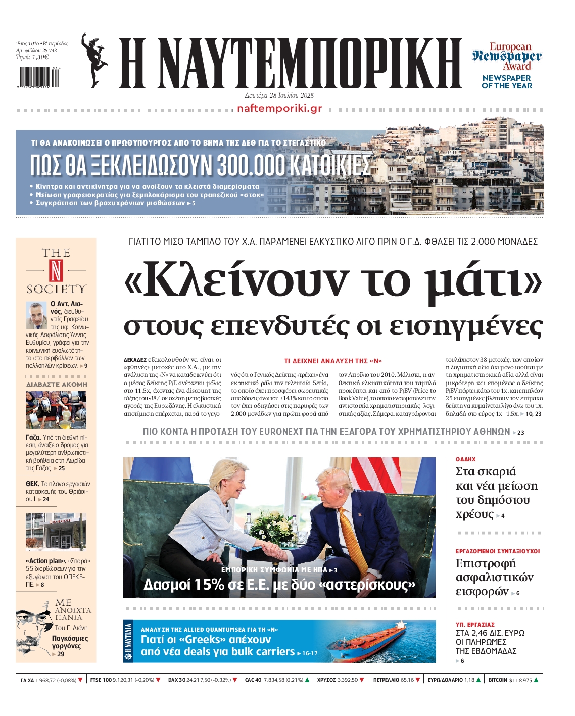 Εξώφυλο εφημερίδας ΝΑΥΤΕΜΠΟΡΙΚΗ 2025-07-28