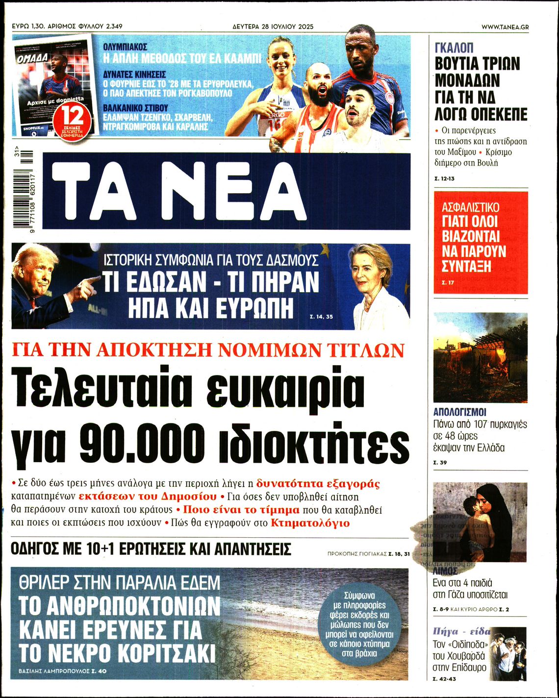 Εξώφυλο εφημερίδας ΤΑ ΝΕΑ 2025-07-28