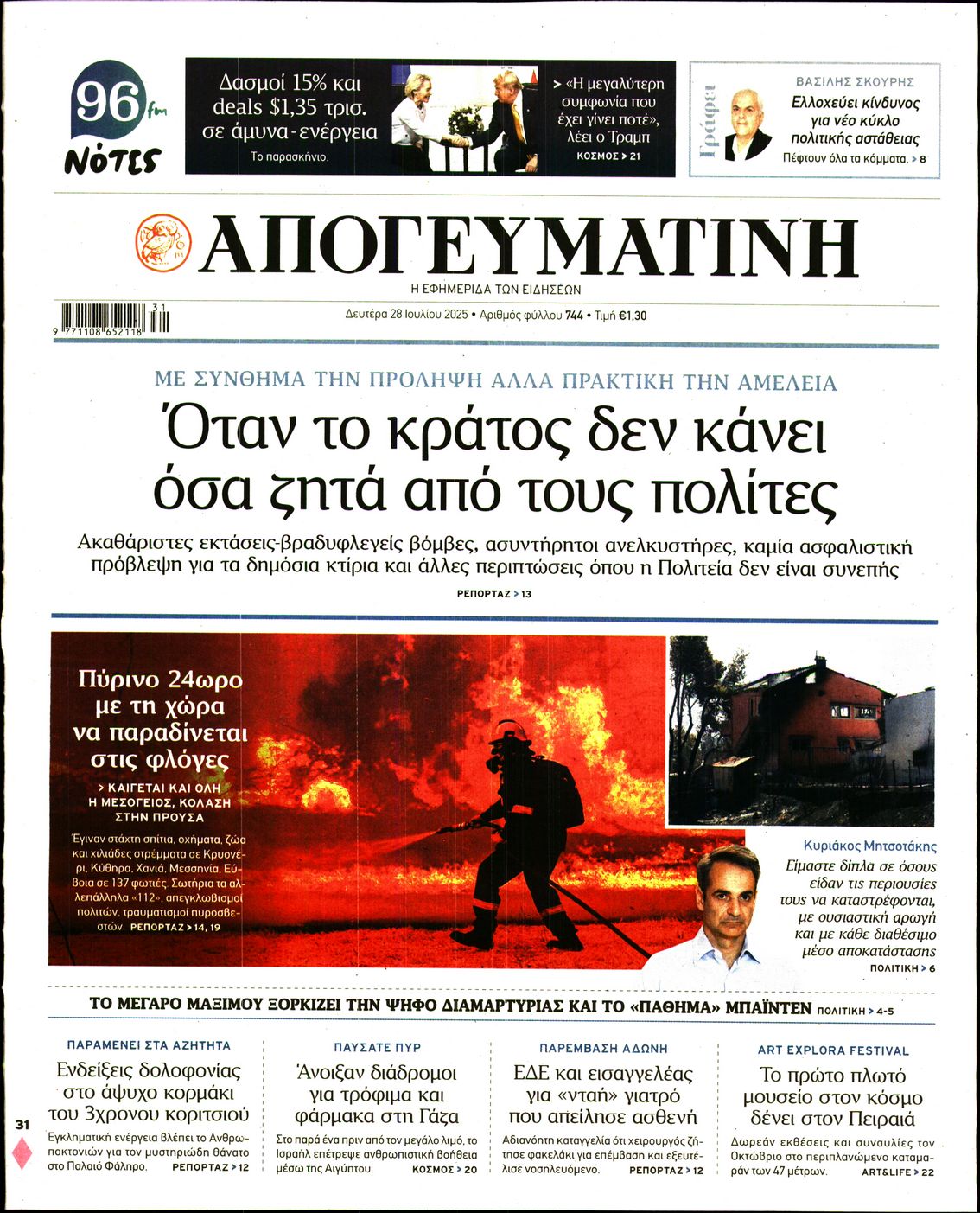 Εξώφυλο εφημερίδας ΑΠΟΓΕΥΜΑΤΙΝΗ 2025-07-28