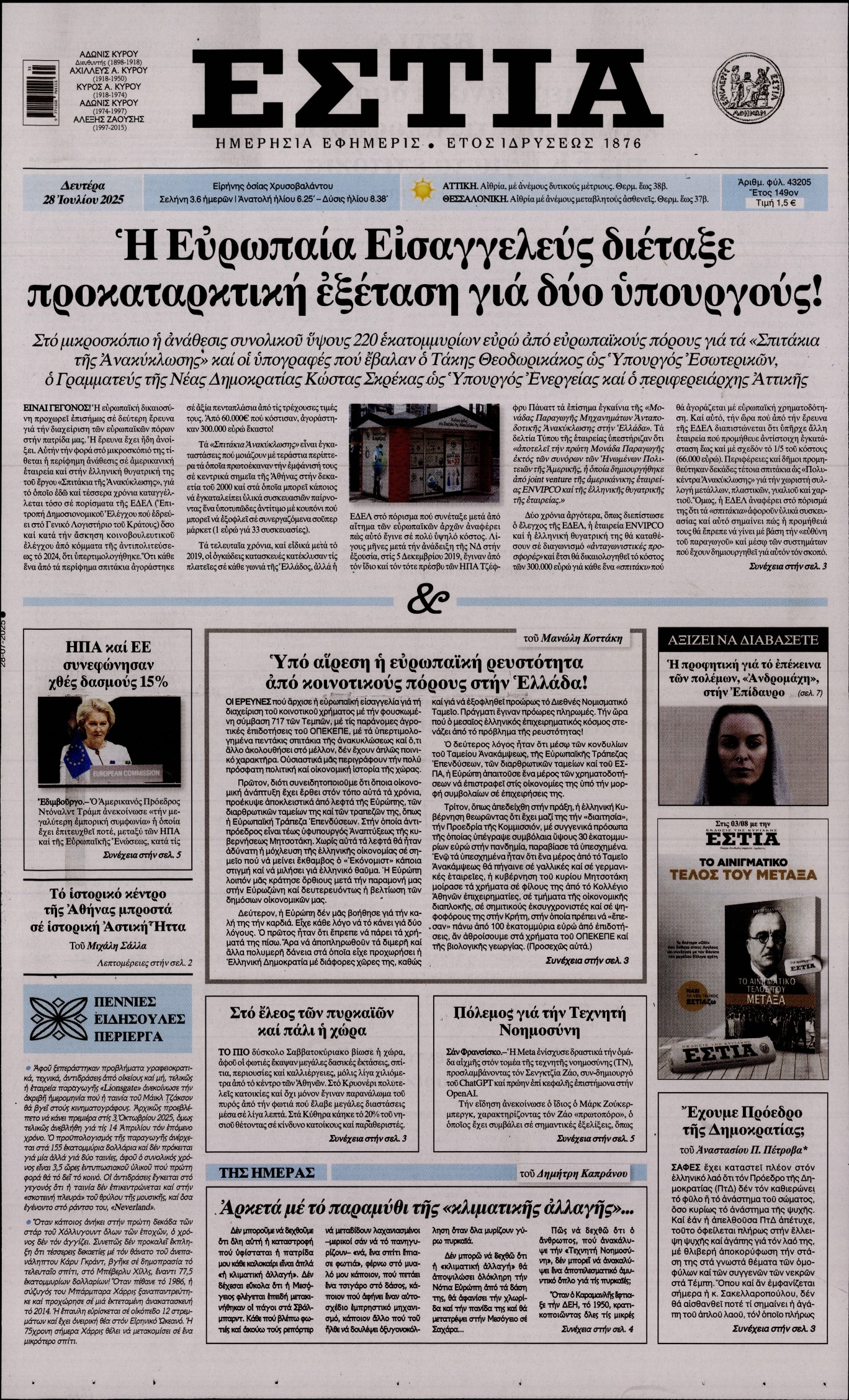 Εξώφυλο εφημερίδας ΕΣΤΙΑ 2025-07-28