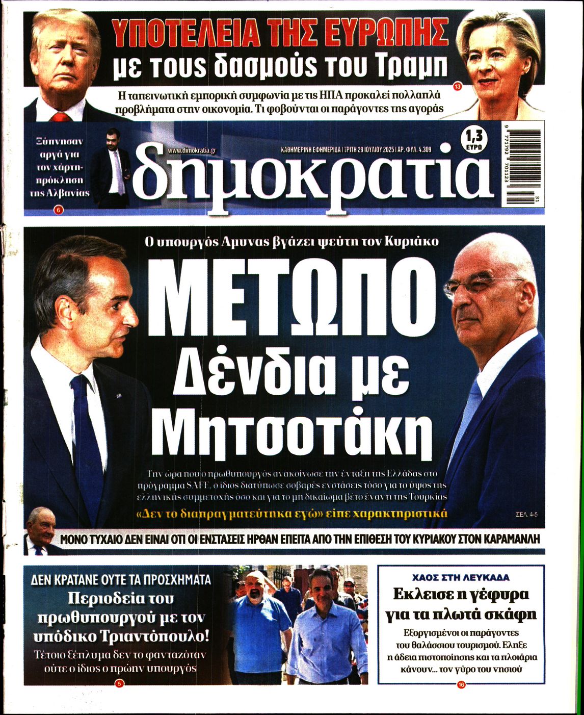Εξώφυλο εφημερίδας ΔΗΜΟΚΡΑΤΙΑ 2025-07-29