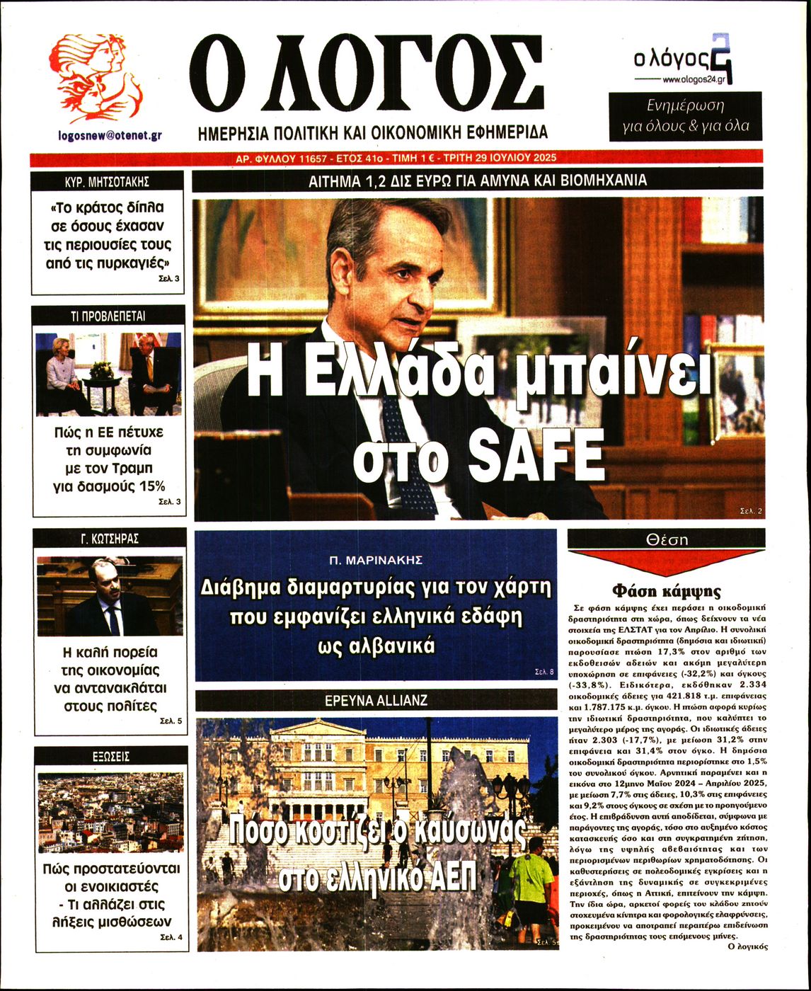 Εξώφυλο εφημερίδας Ο ΛΟΓΟΣ 2025-07-29