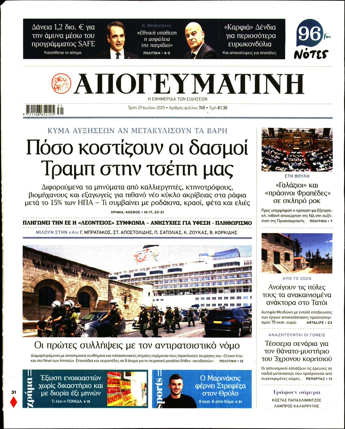 Εξώφυλο εφημερίδας ΑΠΟΓΕΥΜΑΤΙΝΗ 2025-07-29